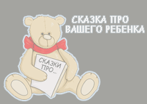 детская сказка про вашего ребенка